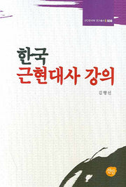 한국근현대사 강의(선인한국학 연구총서 030)