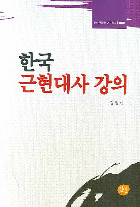 한국근현대사 강의(선인한국학 연구총서 030)