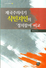 제국주의시기 식민지인의 정치참여 비교(비교역사 문화총서 5)(양장본 HardCover)
