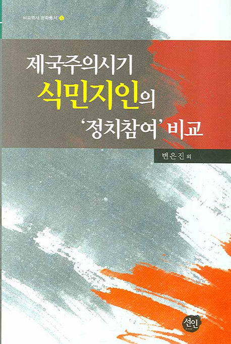 제국주의시기 식민지인의 정치참여 비교(비교역사 문화총서 5)(양장본 HardCover)