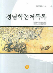 경남학논저목록(경남학학술총서 01)(양장본 HardCover)