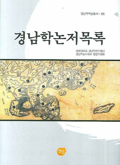 경남학논저목록(경남학학술총서 01)(양장본 HardCover)