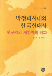 박정희시대와 한국현대사(국제한국학연구소 학술총서 3)(양장본 Hardcover)