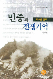 민중과 전쟁기억(선인한국학 연구총서 031)(양장본 HardCover)