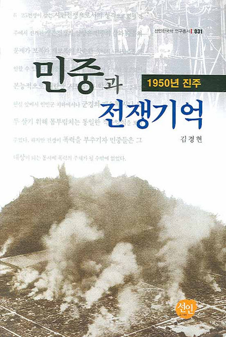 민중과 전쟁기억(선인한국학 연구총서 031)(양장본 HardCover)