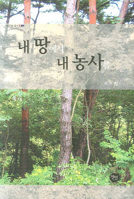 내 땅에서 내 농사를(구술자료 총서 9)