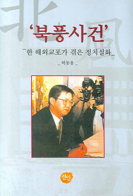 북풍사건(양장본 HardCover)
