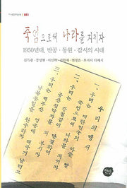 죽엄으로써 나라를 지키자(역사연구총서 001)(양장본 HardCover)