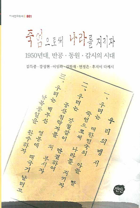죽엄으로써 나라를 지키자(역사연구총서 001)(양장본 HardCover)