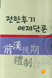 전한후기 예제담론(양장본 HardCover)