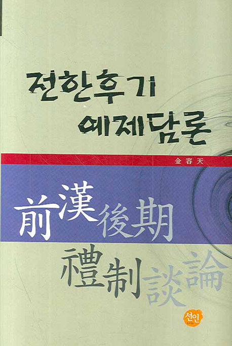 전한후기 예제담론(양장본 HardCover)