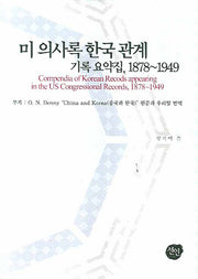 미 의사록 한국 관계 기록 요약집(1878-1949)(양장본 HardCover)