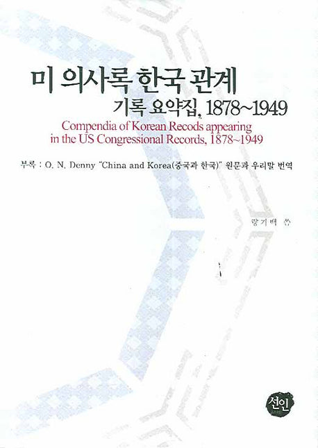 미 의사록 한국 관계 기록 요약집(1878-1949)(양장본 HardCover)