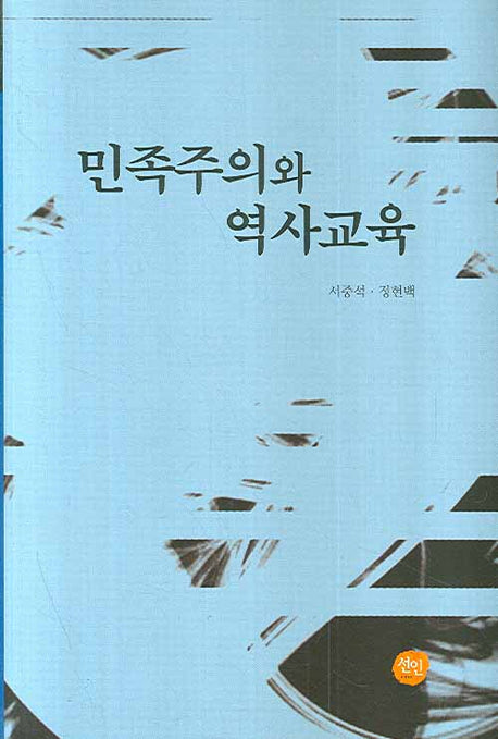 민족주의와 역사교육(양장본 HardCover)