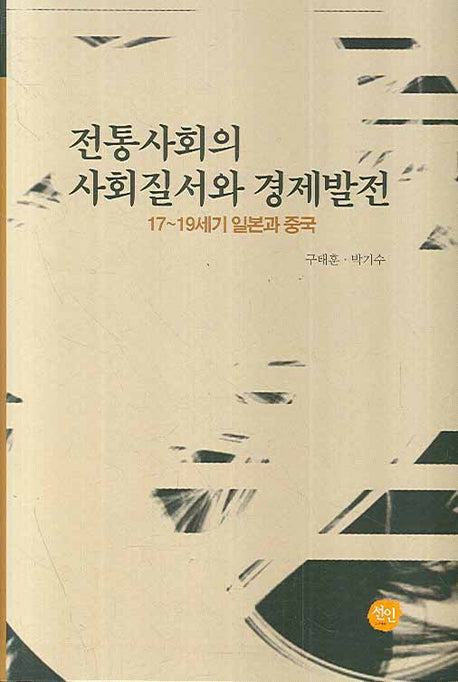 전통사회의 사회질서와 경제발전(양장본 HardCover)