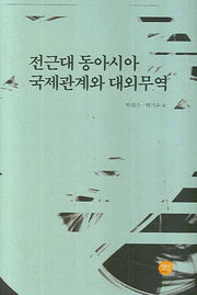 전근대 동아시아 국제관계와 대외무역