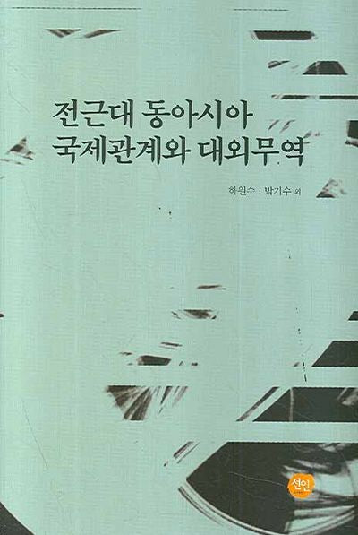 전근대 동아시아 국제관계와 대외무역
