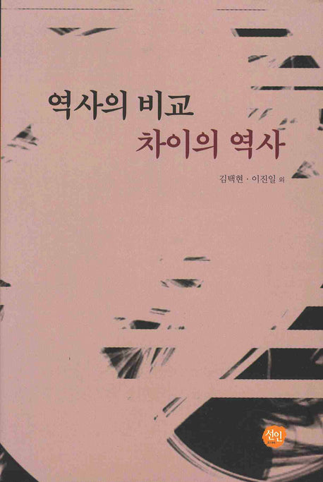 역사의 비교 차이의 역사(양장본 HardCover)