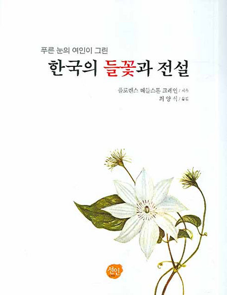 한국의 들꽃과 전설(푸른 눈의 여인이 그린)(양장본 HardCover)