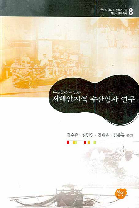 고군산군도 인근 서해안지역 수산업사 연구(환황해연구총서 8)