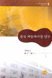중국 자동차시장 연구(환황해연구총서 9)