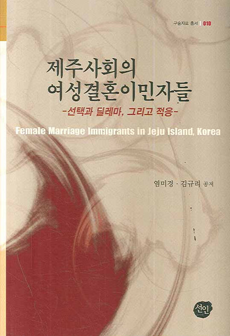 제주사회의 여성결혼이민자들(구술자료 총서 10)(양장본 HardCover)