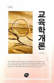 교육학개론(개정판)