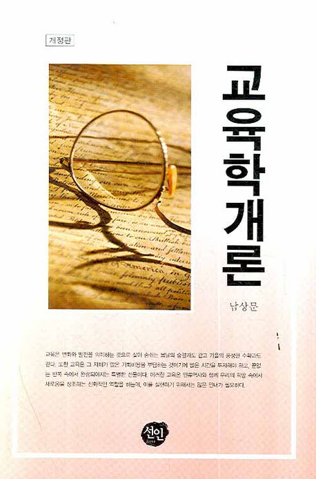 교육학개론(개정판)