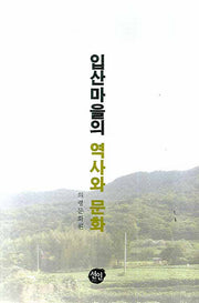입산마을의 역사와 문화