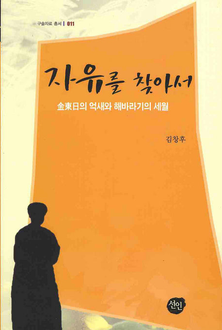 자유를 찾아서(구술자료 011)(양장본 HardCover)