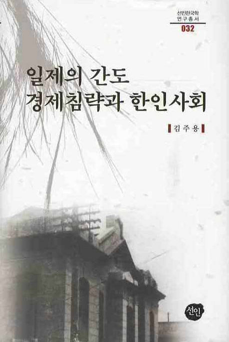 일제의 간도 경제침략과 한인사회(선인한국학 연구총서 032)(양장본 HardCover)