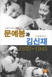 문예봉과 김신재(선인한국학 연구총서 33)(양장본 Hardcover)