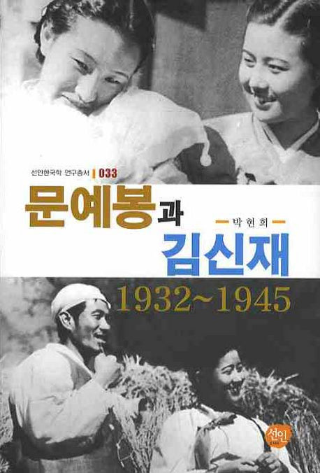문예봉과 김신재(선인한국학 연구총서 33)(양장본 Hardcover)