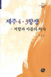 제주 4.3항쟁 : 저항과 아픔의 역사(현대사총서 020)(양장본 Hardcover)