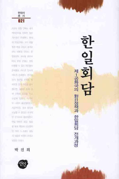 한일회담(현대사총서 021)(양장본 HardCover)