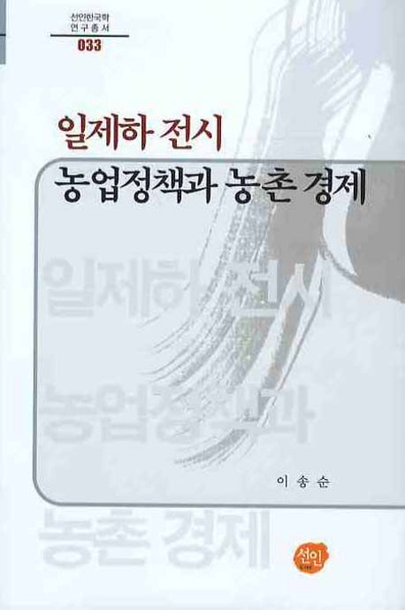 일제하 전시 농업정책과 농촌 경제(선인한국학 연구총서 033)(양장본 Hardcover)