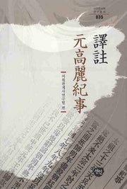 원고려기사(역주)(선인한국학 연구총서 035)(양장본 HardCover)