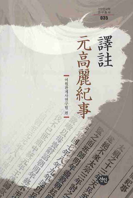 원고려기사(역주)(선인한국학 연구총서 035)(양장본 HardCover)