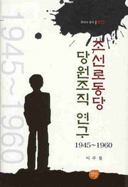 조선로동당 당원조직 연구(1945-1960)(현대사 총서 22)(양장본 HardCover)