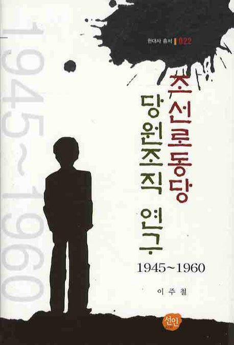 조선로동당 당원조직 연구(1945-1960)(현대사 총서 22)(양장본 HardCover)