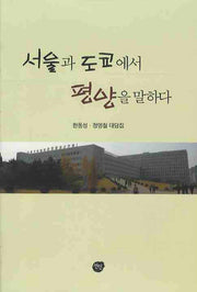 서울과 도쿄에서 평양을 말하다