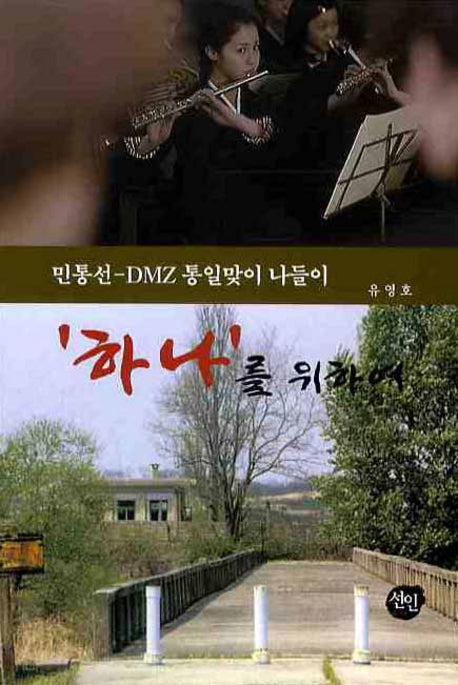 하나를 위하여(민통선-DMZ통일맞이 나들이)