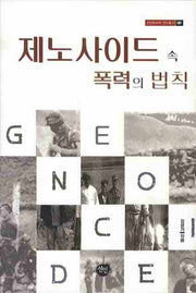 제노사이드 속 폭력의 법칙(선인한국학 연구총서 037)(양장본 HardCover)