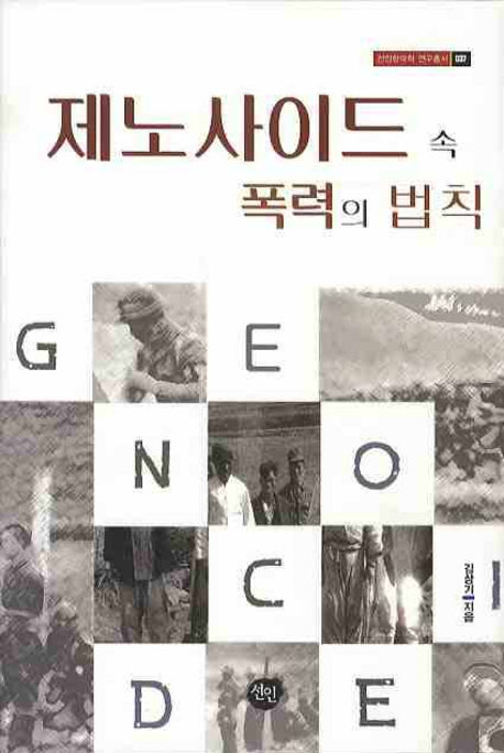제노사이드 속 폭력의 법칙(선인한국학 연구총서 037)(양장본 HardCover)
