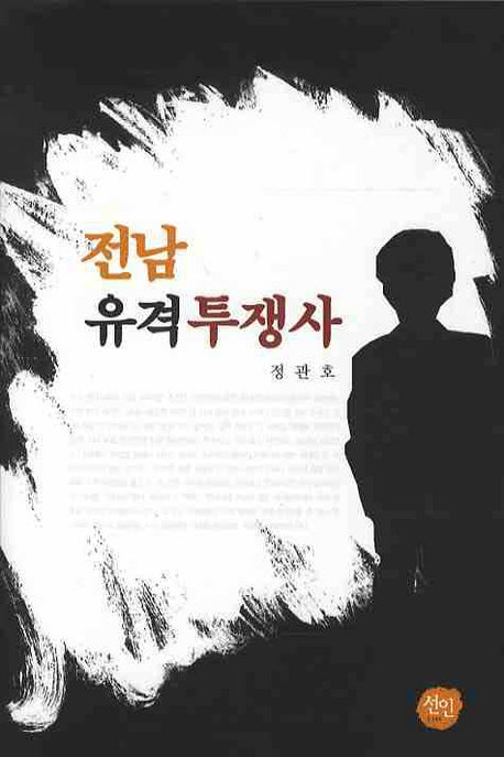 전남 유격투쟁사(양장본 HardCover)