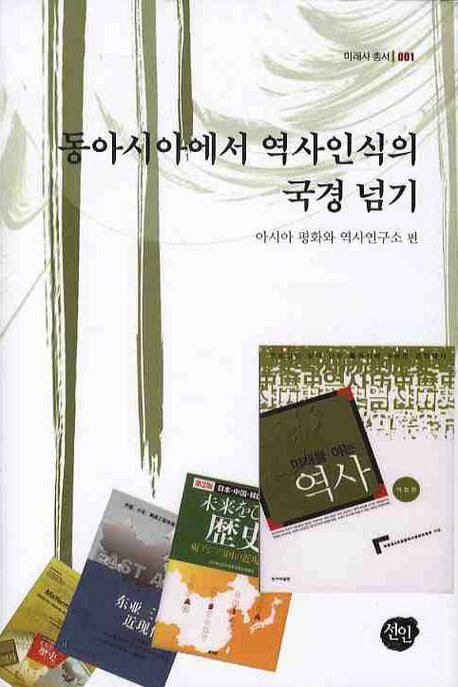동아시아에서 역사인식의 국경 넘기(미래사 총서 1)(양장본 HardCover)