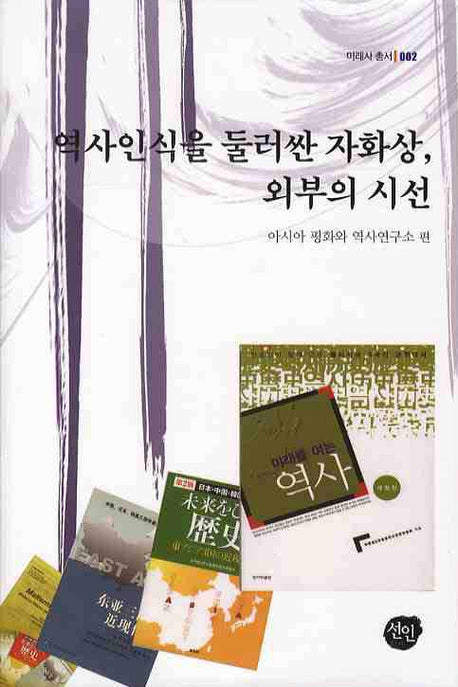 역사인식을 둘러싼 자화상 외부의 시선(미래사 총서 2)(양장본 HardCover)