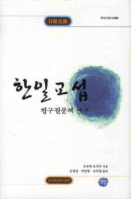 한일교섭: 청구권문제 연구(현대사총서 24)(양장본 HardCover)