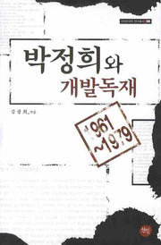 박정희와 개발독재
