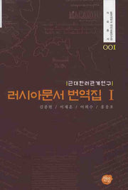 러시아문서 번역집 1(동국대학교 대외교류연구원 자료총서 1)(양장본 HardCover)